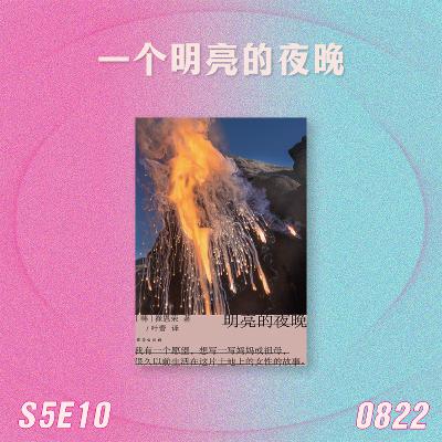 S5E10 一个明亮的夜晚 S5E10 一个明亮的夜晚