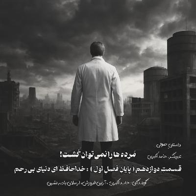 مُرده ها را نمیتوان کُشت - قسمت دوازدهم ( پایانِ فصلِ اول ) : خداحافظ ای دنیای بیرحم مُرده ها را نمیتوان کُشت - قسمت دوازدهم ( پایانِ فصلِ اول ) : خداحافظ ای دنیای بیرحم