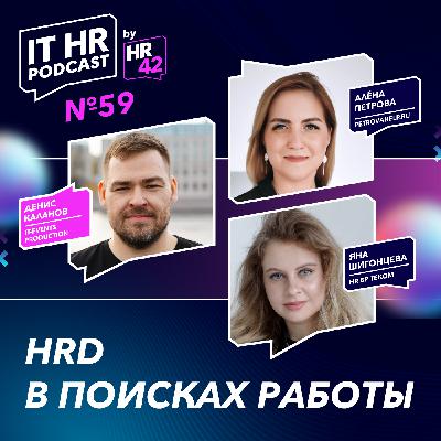 HRD В ПОИСКАХ РАБОТЫ / Денис Каланов с Алёной Петровой и Яной Шигонцевой HRD В ПОИСКАХ РАБОТЫ / Денис Каланов с Алёной Петровой и Яной Шигонцевой