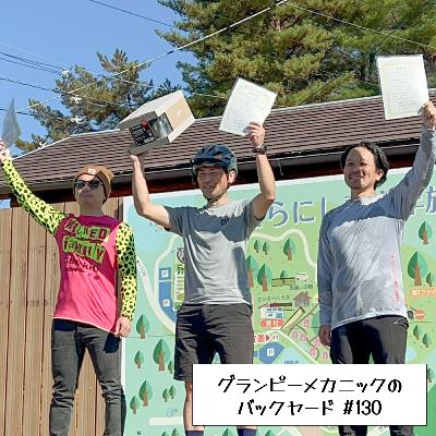 #130 せらにしサイクルフェスタ参戦記