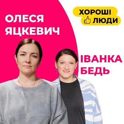 Олеся Яскевич