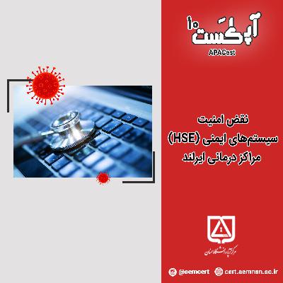 قسمت دهم – نقض امنیت سیستم‌های ایمنی (HSE) مراکز درمانی ایرلند