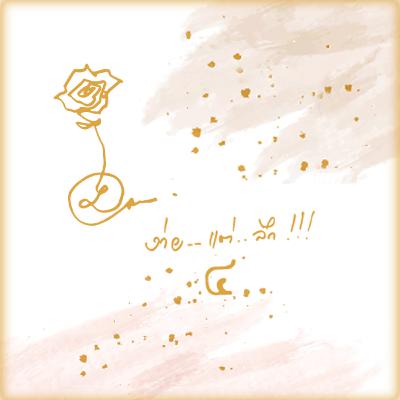 23 กายสบาย ใจสบาย บุญเก่าก็ได้ช่อง