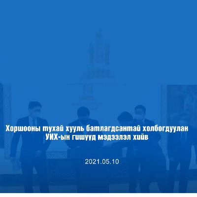 Хоршооны Тухай Хууль Батлагдсантай Холбогдуулан УИХ - Ын Гишүүд Мэдээлэл Хийв