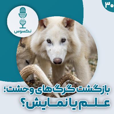 ۳۰— بازگشت گرگ وحشت: احیای یک افسانه یا یک جنجال علمی؟
