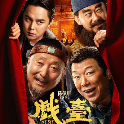 Vol.79《戏台》喜剧有高低、讽刺无差别