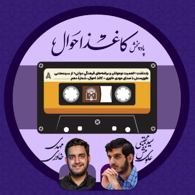 کاغذ احوال ۱۰ | «اهمیت نوجوانان و برنامههای فرهنگی دولتی» کاغذ احوال ۱۰ | «اهمیت نوجوانان و برنامههای فرهنگی دولتی»