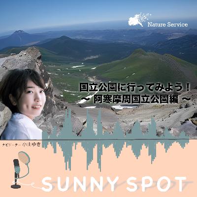 #19 国立公園に行ってみよう！〜阿寒摩周国立公園〜/ ゲスト：環境省 阿寒摩周国立公園 管理事務所 職員
