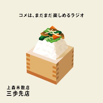 肉野菜炒めにあう、コメのはなし。