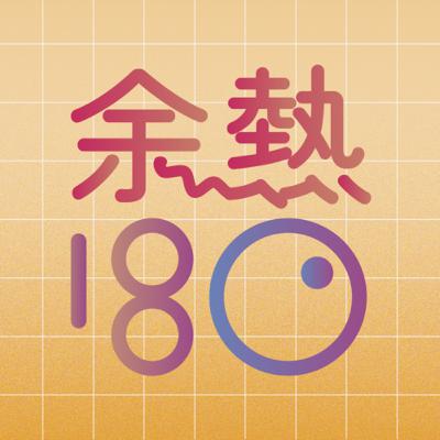 行程#77「おじさんだらけの変な数式」