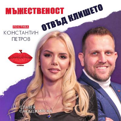 Мъжественост отвъд клишето с Константин Петров Мъжественост отвъд клишето с Константин Петров