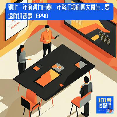 这样讲故事，破除年终汇报的四个痛点，不让一年的努力白费|EP40