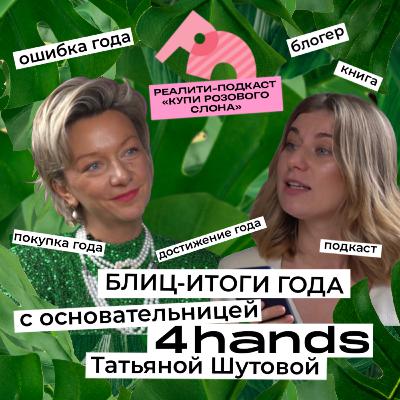 Блиц-итоги года от основательницы 4hands Татьяны Шутовой