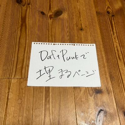 第112回「Daft Punkで埋まるページ」