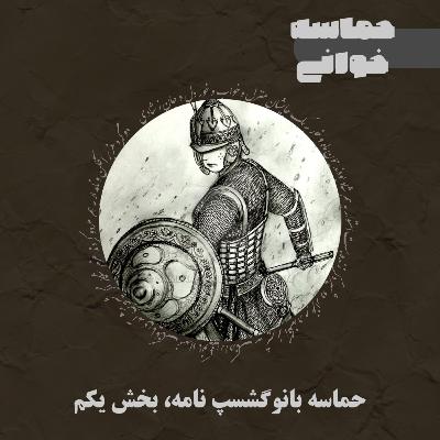 1.بانوگشسپ نامه، مقدمه و داستان پادشاه پریان