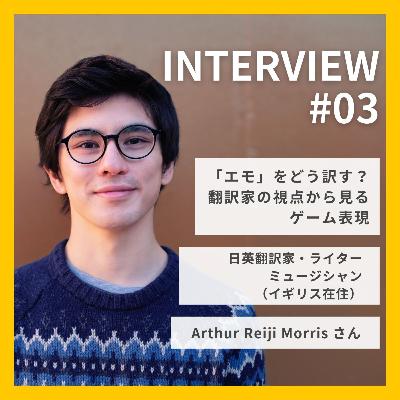 第089回【ゲスト#3】「エモ」をどう訳す？翻訳家の視点から見るゲーム表現｜Arthur Reiji Morris（れいじ）さん
