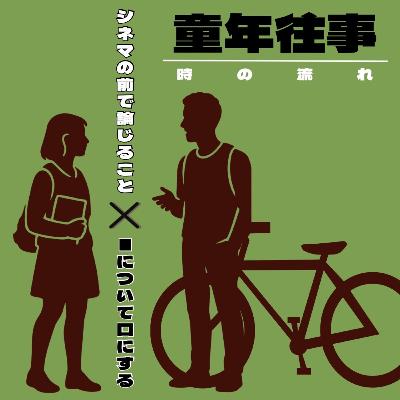 #99【コラボ回】『童年往事 時の流れ』について論じ合うことfeat.■について口にする #99【コラボ回】『童年往事 時の流れ』について論じ合うことfeat.■について口にする