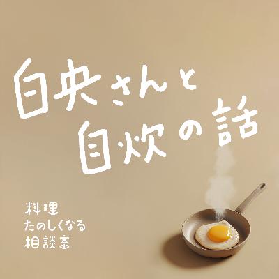 #89 🎉ゲスト回🎉 白央篤司さんと自炊の話をしよう