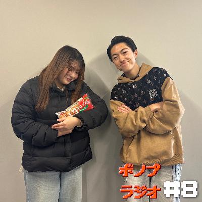 ボノプラジオ#8（ゲスト:フル単）