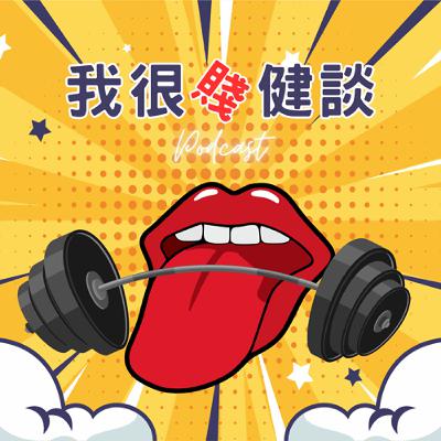 EP.62 | 民權隻喵｜Jason｜台灣大力士  ｜健力三項