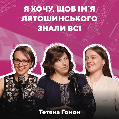 Фундація Лятошинського. Авторське право в музиці: як зберегти та відстояти? | Тетяна Гомон