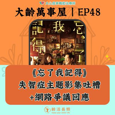 【EP48｜《忘了我記得》失智症主題影集吐槽+網路爭議回應】