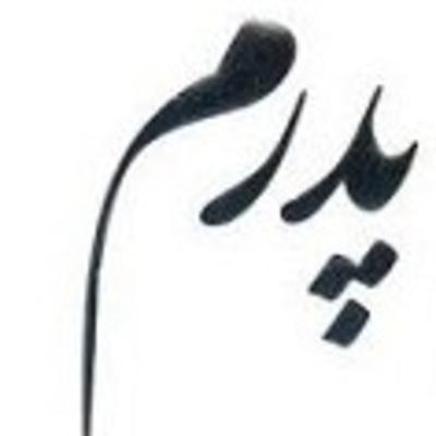 به یاد پدران آسمانی