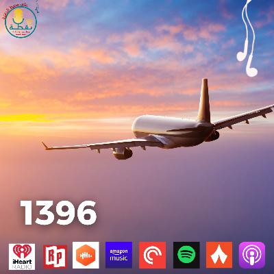 الموسم الثاني | الحلقة 9 | 1396 الموسم الثاني | الحلقة 9 | 1396