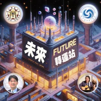EP099《願把金針度與人:創業投資與國際交流》 林益全 董事長 EP099《願把金針度與人:創業投資與國際交流》 林益全 董事長