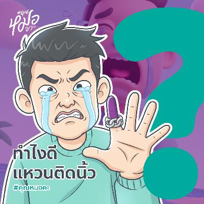 #คุณหมอคะ : ทำไงดี แหวนติดนิ้ว