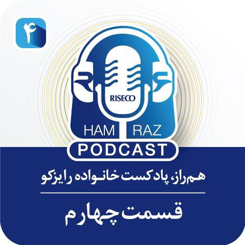 هم‌راز؛قسمت چهارم
