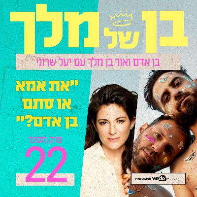 פרק 22 - "את אמא או סתם בן אדם?" עם יעל שרוני