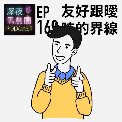 Ep169 友好跟曖昧的界線