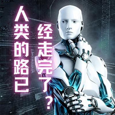人类的路已经走完了？-AI训练师素素聊人工智能