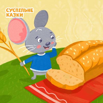 Пі Пі вирощує хліб