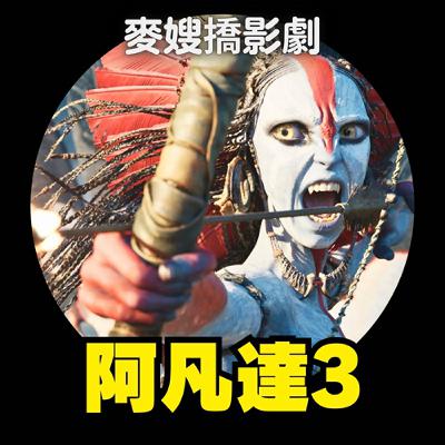 萬眾期待《阿凡達3》!《地母》看解降師日常、聖誕節看《東京教父》! ft. 馬可多 萬眾期待《阿凡達3》!《地母》看解降師日常、聖誕節看《東京教父》! ft. 馬可多