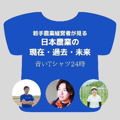 若手農業経営者が見る「日本農業の現在・過去・未来」後編（ゲスト殿倉由起子さん、鈴木啓之さん）［vol.88］