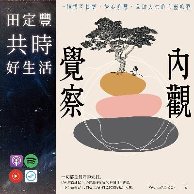 田定豐的共時好生活【共時人物專訪】＿《內觀覺察》Feat. Vito大叔 一趟找回快樂．淨心修慧．重啟人生的心靈旅程
