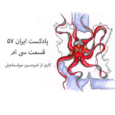 پادکست ایران -۵۷ قسمت سی ام