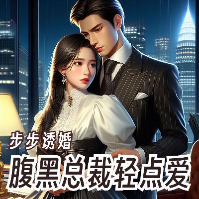 步步诱婚：腹黑总裁轻点爱-338集(大结局)