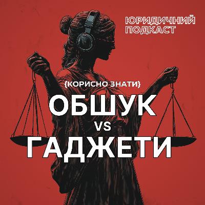 62. Обшук і гаджети 62. Обшук і гаджети
