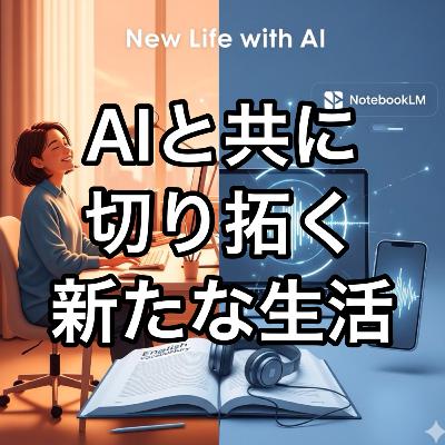 AIと共に切り拓く新たな生活 AIと共に切り拓く新たな生活