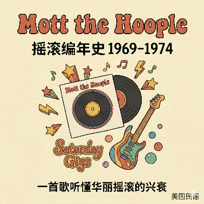 V131 摇滚乐的黄金时代 | Mott the Hoople V131 摇滚乐的黄金时代 | Mott the Hoople
