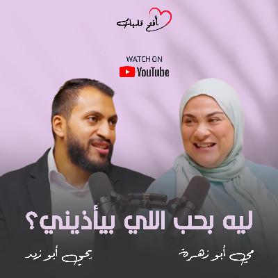 ليه بنكمل في علاقات مؤذية؟ | العلاقات السامة ليه بتبدأ وازاي بنتعافى منها مع كوتش يحيى أبوزيد