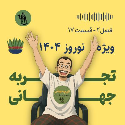ویژه نوروز ۱۴۰۴ - به همراه محسن مولازاده و غزل وحدتی