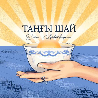 Неге Сен Ақща Жинай Алмайсың? Дана Нұржігіттің сұхбаты