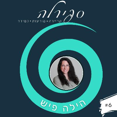 פרק 6: הילה פיש - איך להיעזר בערכים האישיים שלך בניהול קריירה בהייטק?