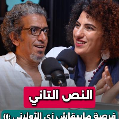 🤩 النص التاني فرصة مايبقاش زي الأولاني