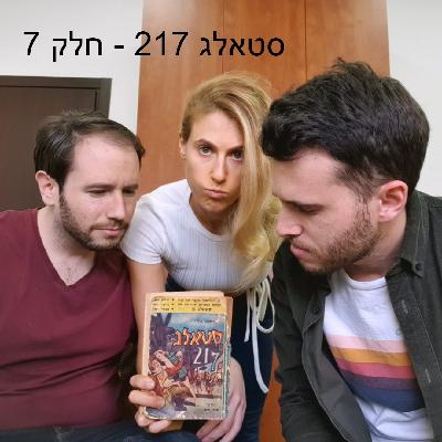 סטאלג 217 - חלק 7 סטאלג 217 - חלק 7