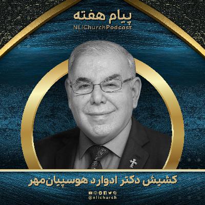 رابطه بیداری روحانی و خدمت موثر و مفید
